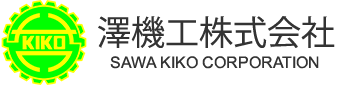 プラント建設、プラントメンテナンス、プラント設計の澤機工株式会社